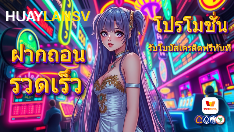 huaylansv โปรโมชั่น