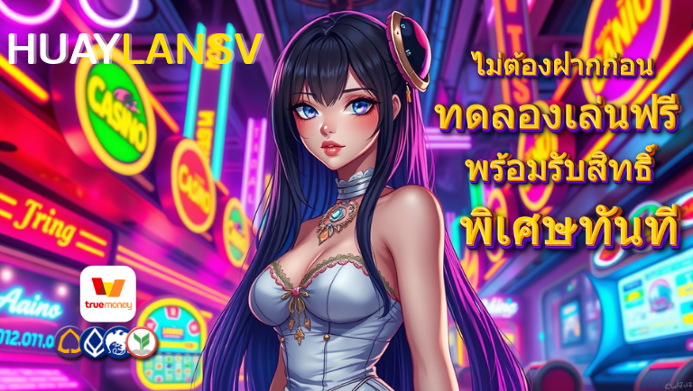 huaylansv ทดลองเล่นฟรี